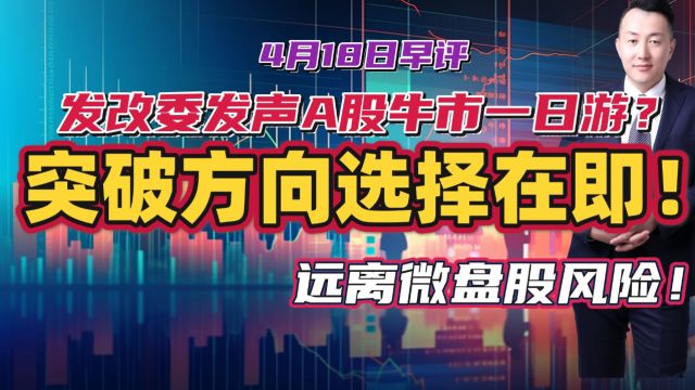 发改委发声A股牛市一日游?突破方向选择在即!远离微盘股风险!