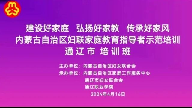 内蒙古自治区妇联在通辽市开展家庭教育指导者示范培训