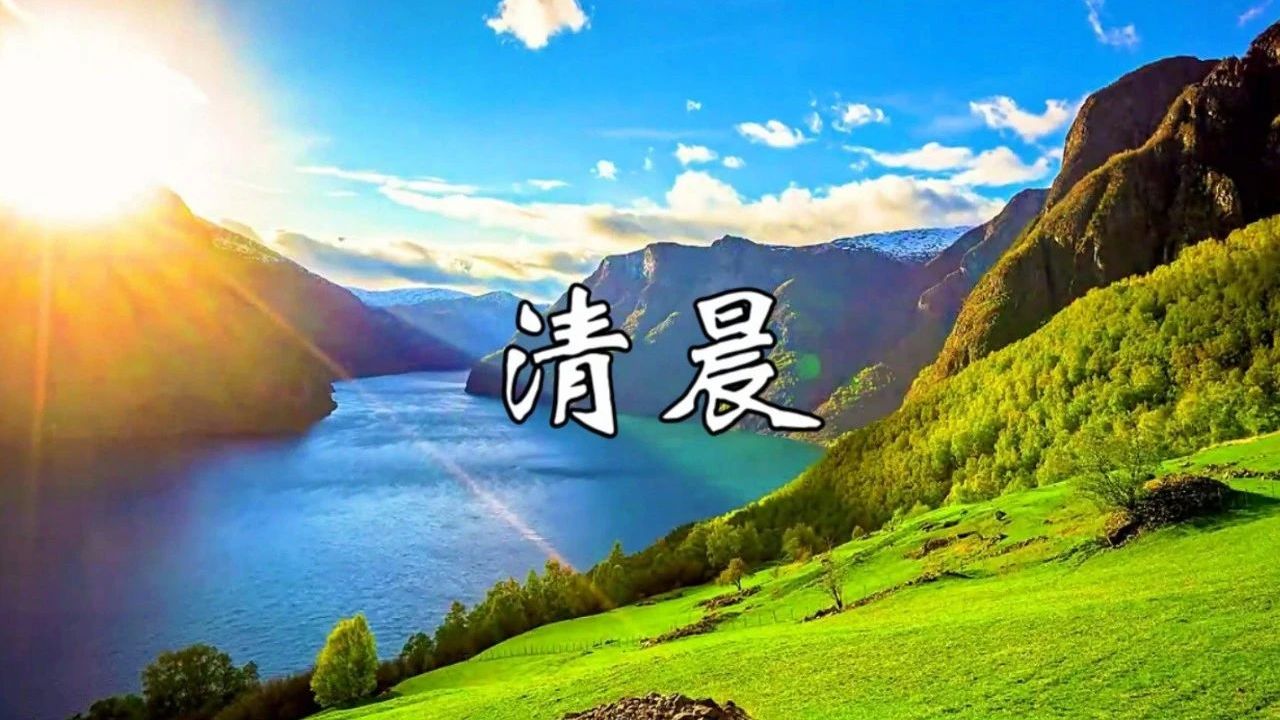 美丽的星期天,一曲《清晨》优美动听,让人神清气爽
