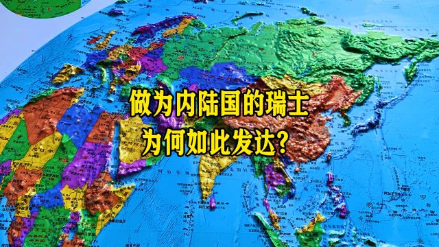 做为内陆国的瑞士,为何如此发达?