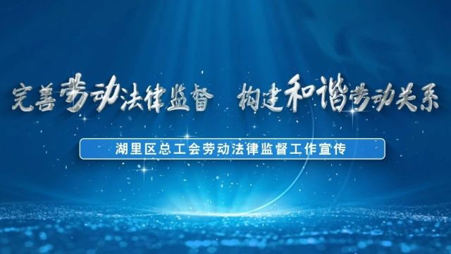 福建省厦门市湖里区总工会:完善劳动法律监督 构建和谐劳动关系