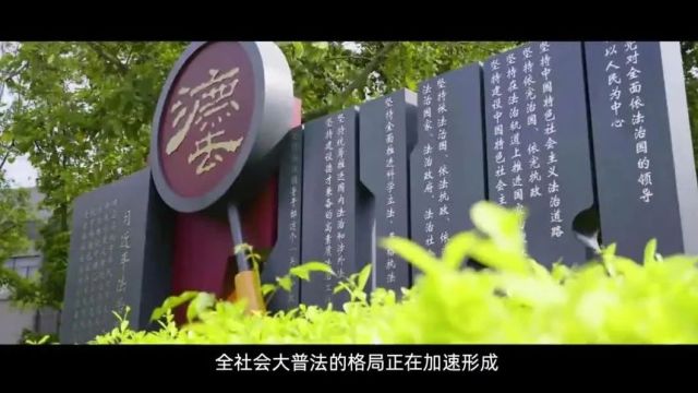 跟着总书记看中国|法治中国