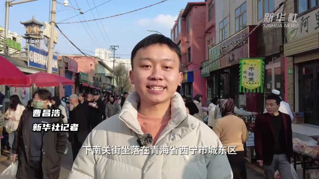 老街walk丨西宁“下南关”:高原老街的烟火气