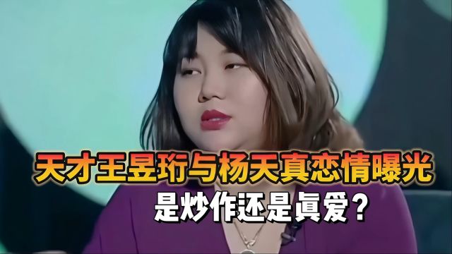 缘分天定!王昱珩与杨天真这对神仙眷侣,竟然走到了一起!