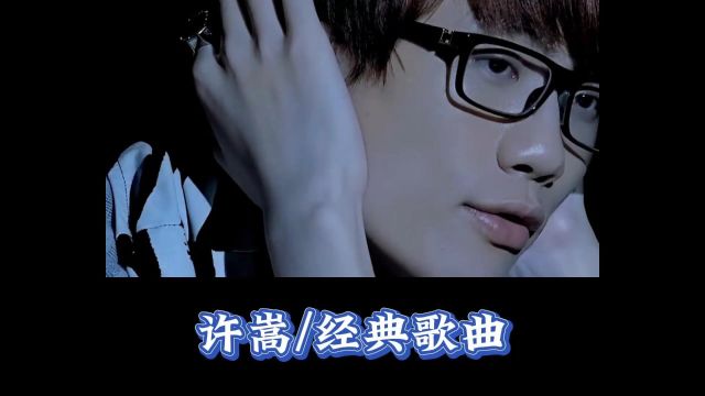 许嵩的这些经典歌曲你都听过吗?