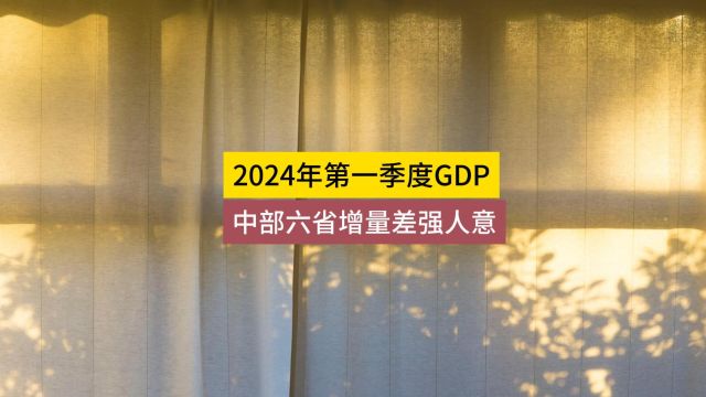 2024年第一季度GDP,中部六省,差强人意