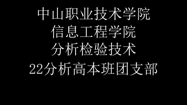 中山职业技术学院信息工程学院22分析高本班团日活动.