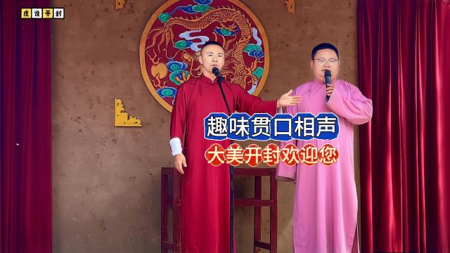 相声演员刘沛与王世新,趣味贯口相声,介绍大美开封人文市井风俗