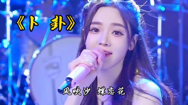 女神戴羽彤演唱经典歌曲《卜卦》,唱出来心碎的感觉