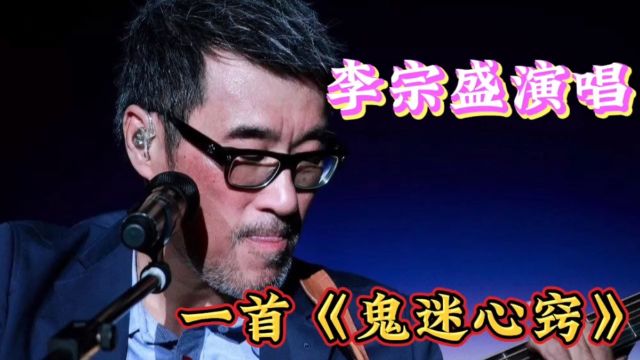 李宗盛一首经典歌曲《鬼迷心窍》初听不知曲中意,再听已是曲中人