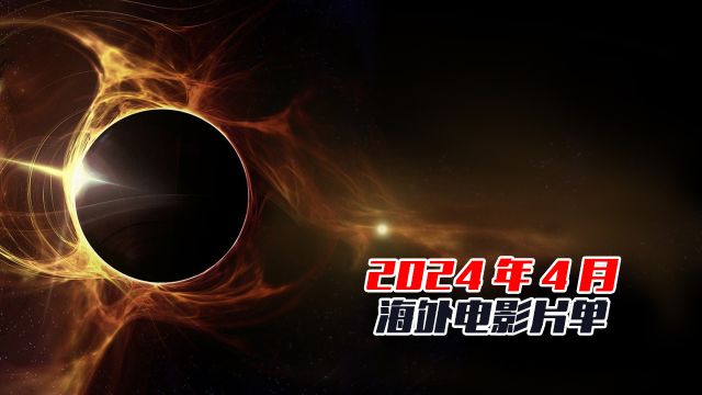 2024年4月海外片单