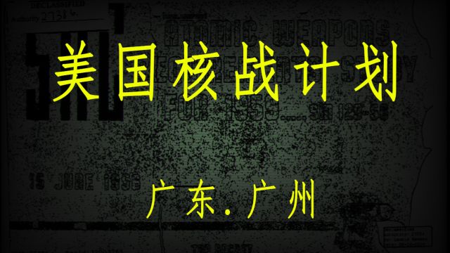 美国丧心病狂1959全面核战计划揭秘系列广东.广州【26】