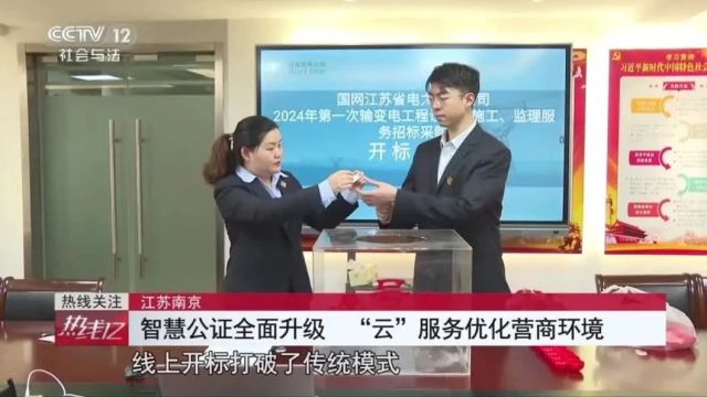 江苏“云”公证服务,被央视关注