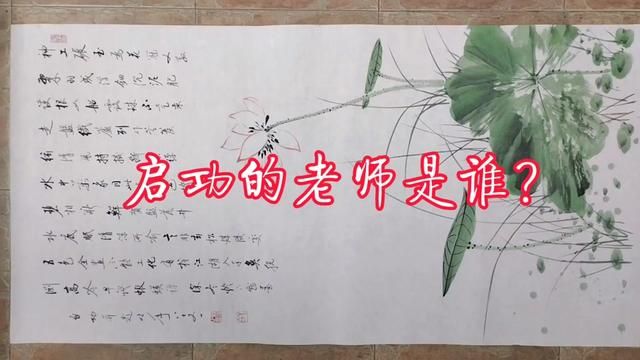 启功书画之路:探寻他的书画启蒙老师 #诗配画 #国画教程 #古诗配画 #宋词 #国画教学