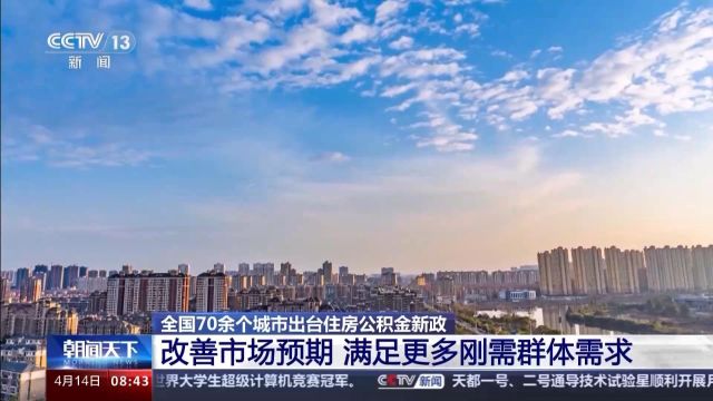 多地出台住房公积金新政 对市场有哪些利好?专家解读→