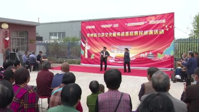 【担当文化传承发展新使命】华州区公共文化服务进基层惠民巡演活动走进大明镇