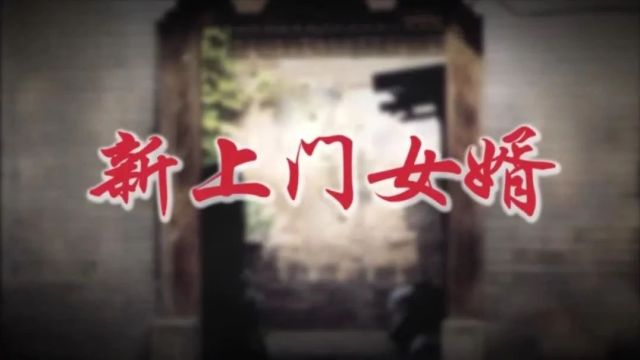 新剧推荐 | 家庭情感剧《新上门女婿》4月22日起播出 敬请收看