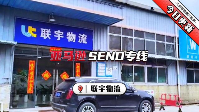 亚马逊SEND专线服务商联宇物流