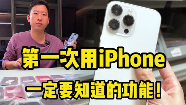 第一次用iPhone,一定要知道的功能!