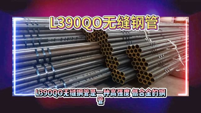 L390QO无缝钢管,L390QO海洋环境用管线无缝管山东海鼎钢管有限公司