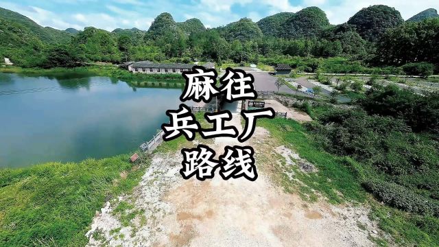 贵州省黔南州独山县麻尾镇麻尾花海(桃花源)兵工厂路线,欢迎大家前来游玩.#兵工厂遗址 #旅行推荐官 #麻尾热线 #乡村旅游景点 #风景如画的地方