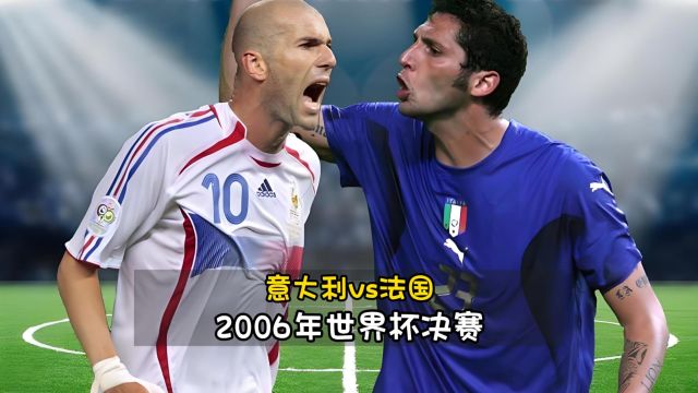 重温经典2006年世界杯决赛,法国和意大利史诗级对决