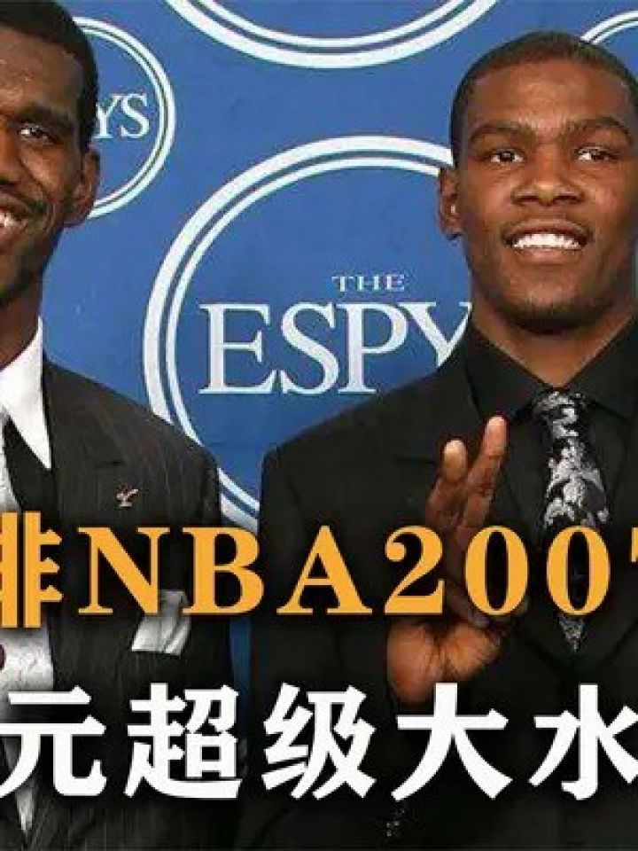 盘点:美媒重排nba2007年选秀,状元超级大水货,两名中国人成功入选