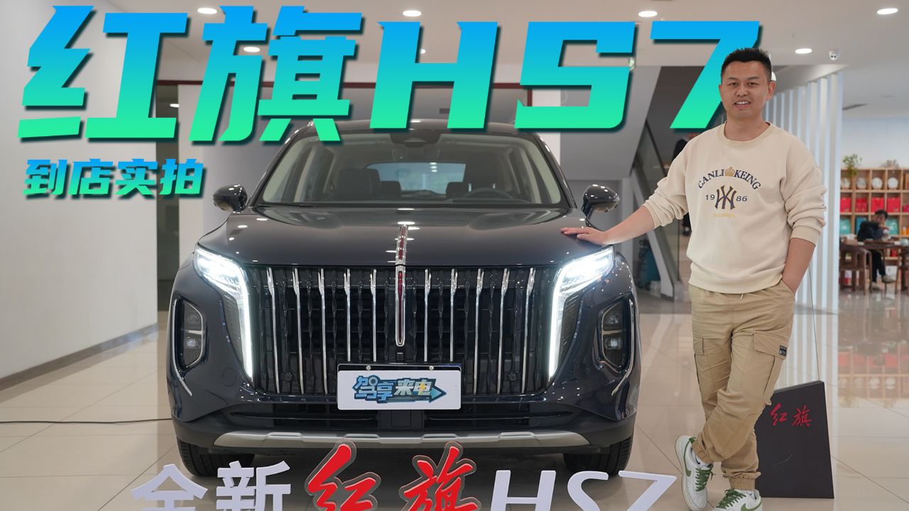 中大型7座suv绕不开的选择 还有2万现金让利 到店体验红旗hs7