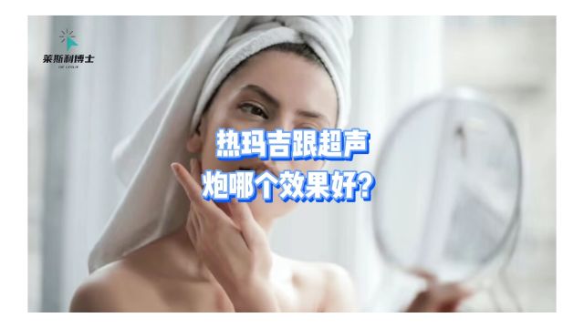 热玛吉跟超声炮哪个效果好?80%的人都搞错了!