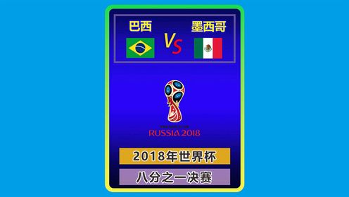 2018年世界杯   巴西-墨西哥