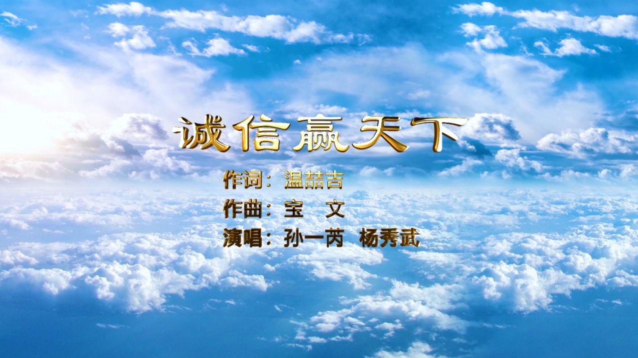 mv《诚信赢天下》 作词:温喆吉 作曲:宝文 演唱:孙一芮 杨秀武