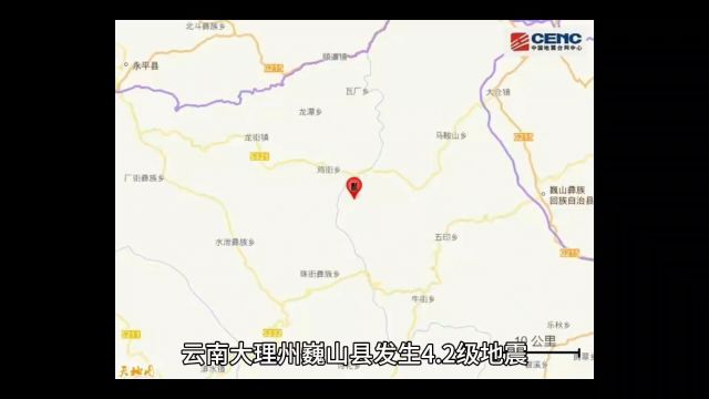 云南大理州巍山县发生4.2级地震