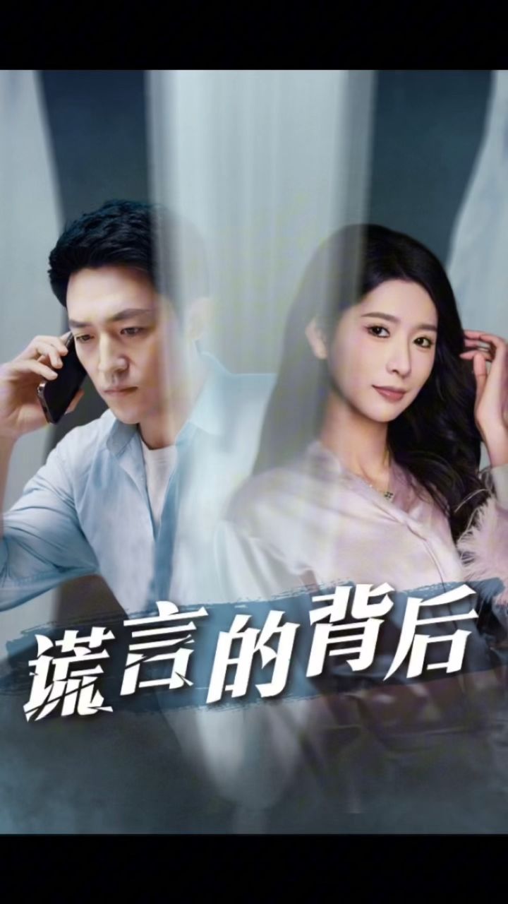 161616161616161616【谎言的背后】《婚姻局中局》
