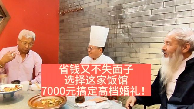 省钱又不失面子:选择这家饭馆,7000元搞定高档婚礼!