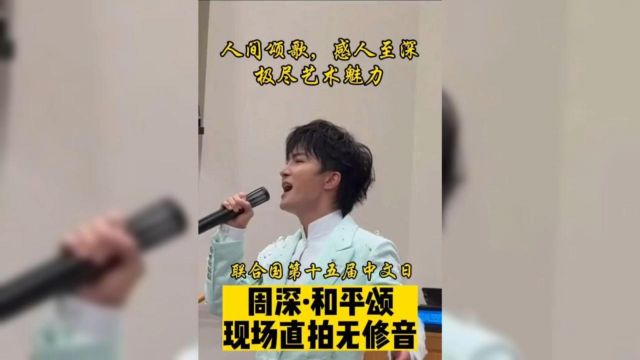 周深 在纽约# 联合国 总部唱响和平颂 展示中文歌曲的魅力