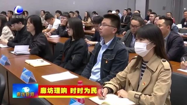 廊坊新闻直通车丨市“理响为民”宣讲团到廊坊临空经济区 三河市开展巡回宣讲;打造创新生力军 蓄势发展新动能......