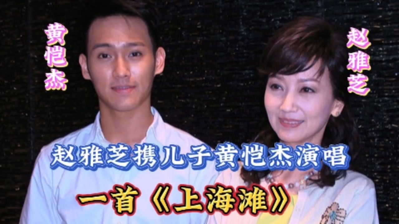 赵雅芝携子黄恺杰同台演唱《上海滩》母子配合完美,惊艳全场