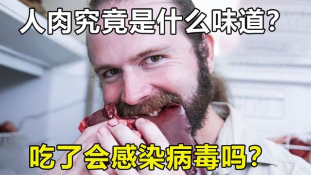 人肉到底是啥味道?为什么同类的肉不能吃?科学家用实验告诉你!