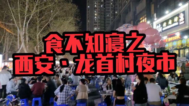 西安龙首村夜市