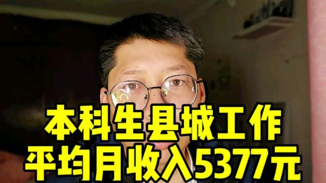 本科生县城工作平均月收入5377元 你是被平均的 还是平均别人的?