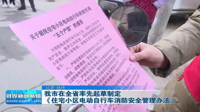 我市在全省率先起草制定《住宅小区电动自行车消防安全管理办法》