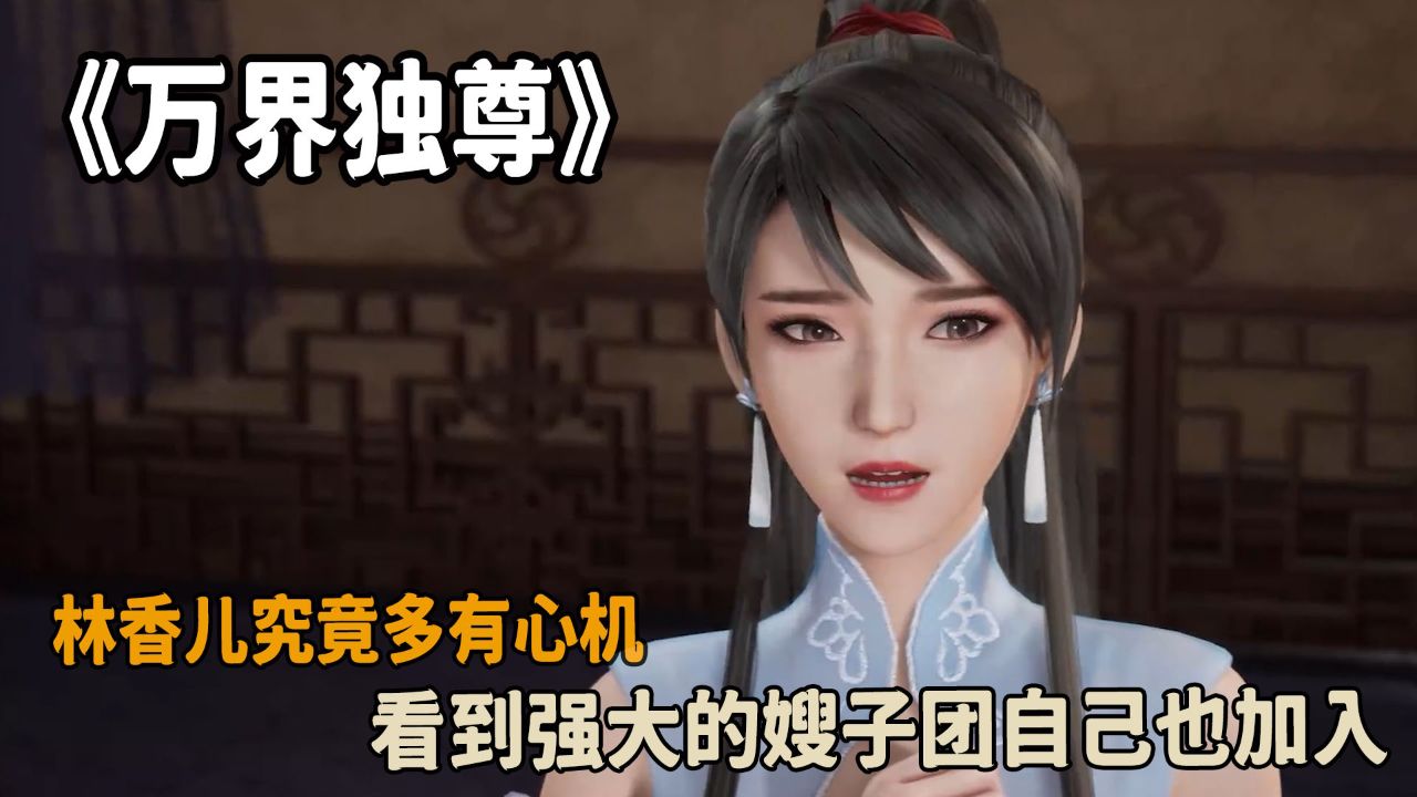万界独尊:林香儿究竟多有心机?看到强大的嫂子团自己也加入?