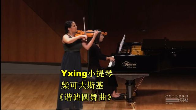 Yxing小提琴 柴可夫斯基《谐谑圆舞曲》