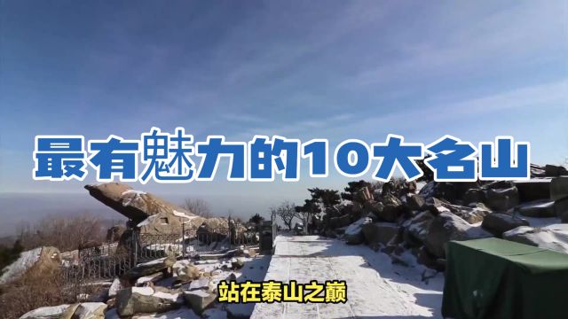 中国最有魅力的10大名山,爬过5座算王者,全部爬过堪称大神