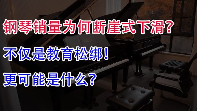 钢琴销量为何断崖式下滑?不仅是教育松绑!更可能是什么?