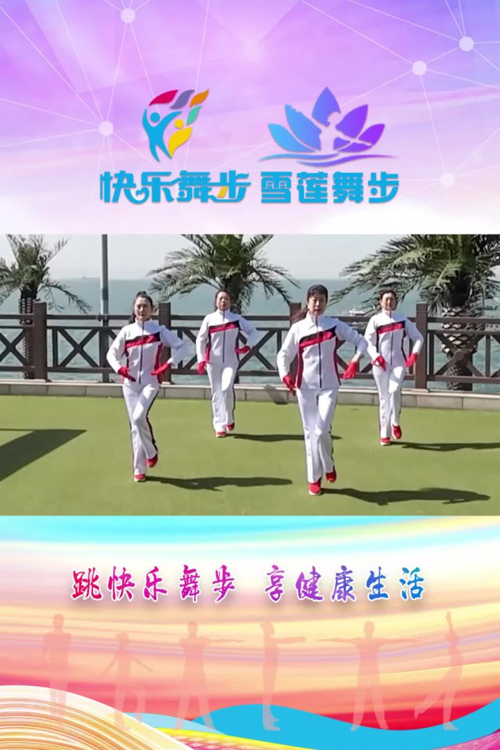 珍藏级|第二套雪莲舞步健身操第十一节《水兵舞步运动》教学视频