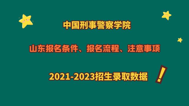 中国刑事警察学院,报考条件、流程、注意事项,近3年的山东数据