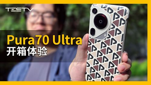 一万块的车钥匙？华为Pura70 Ultra开箱【BB Time第439期】