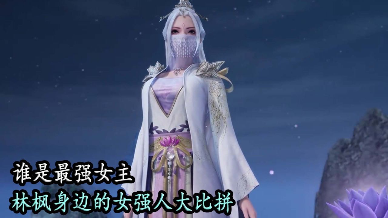 万界独尊:谁是最强的女主,林枫身边的女强人大比拼!