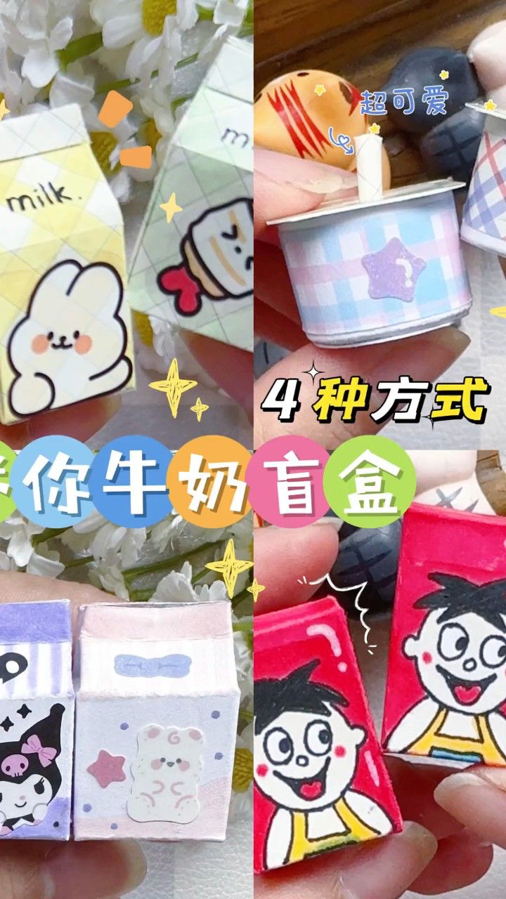 四种方式自制迷你牛奶盲盒,简单可爱